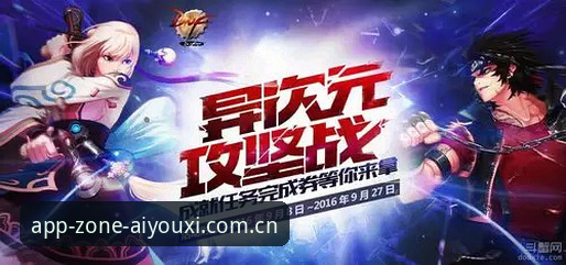 爱游戏APP 爱游戏官方中国主站最近完成了一次跨端更新,苹果版和安卓端都做了适配调整。更新说明里提到,电脑版同步对接赛事数据库,支持爱游戏官方数据查询及主站赛事追踪。作为一个重度使用爱游戏平台的用户,我花了一周时间在三个端之间反复切换测试,想从实际体验角度聊聊这次升级的得与失。