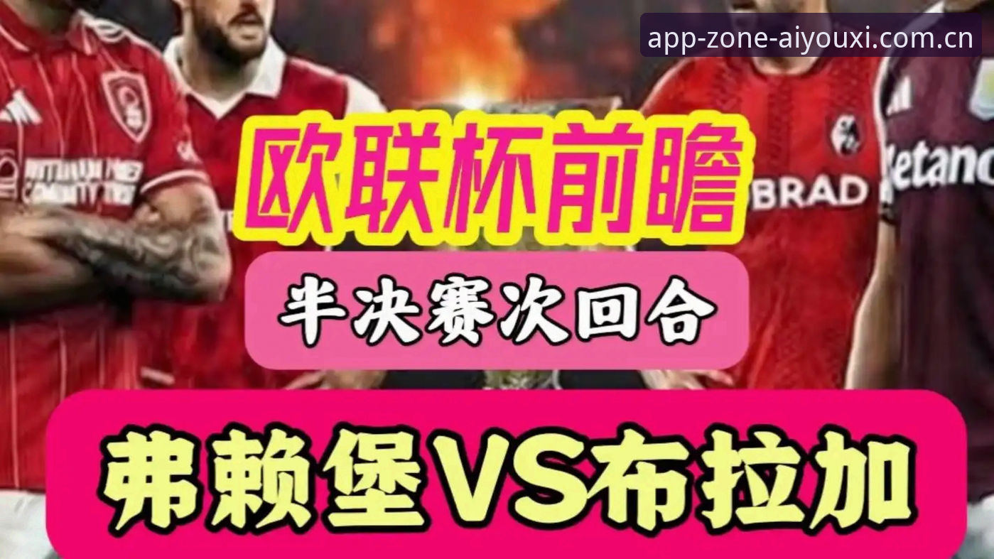 埃梅里欧联杯封王全纪录：五冠传奇与观赛新姿势指南